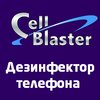Дезинфектор Cellblaster Москва