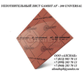 Паронит безасбестовый / безасбестовый уплотнительный лист GAMBIT AF-200 UNIVERSAL