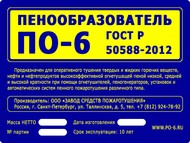 Производство ПО-6: пенообразователь ПО-6ТС и ПО-6РЗ