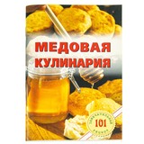Книга: Медовая кулинария. В. Хлебников 2017