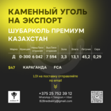 Уголь Д 6042,0-300 ШубаркольПремиум FCA Караганда-$47 на экспорт