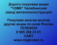 Покупаем акции «ЧЗМК Челябинский завод металлоконструкций» и любые другие акции по всей России
