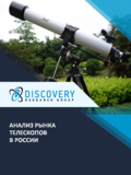 Анализ рынка телескопов в России