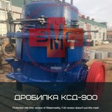 Дробилка КСД-900 (СМД-120)
