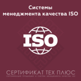 Сертификация систем менеджмента качества ИСО 9001 (СТБ, ГОСТ Р, EN/DIN )
