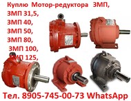 Куплю Мотор-редуктора  3МП-80,  3МП-100,  3МП-125  с хранения и б/у,  Самовывоз по всей России.