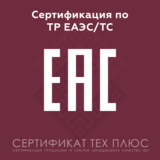 Сертификация и декларирование продукции по техническим регламентам ЕАЭС/ТС/РБ/РФ