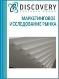 Анализ рынка вспененного (EPS) и экструдированного (XPS) пенополистирола в России