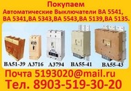 Покупаем Автоматические выключатели  А 3144, А 3716, А 3726, А 3775, Самовывоз по России.