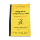 Книга: Разумное пчеловодство для начинающих. Полный пошаговый справочник. Очеретний А.Д.