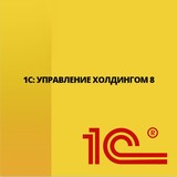 1С:Управление холдингом 8