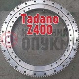 Опорно поворотное устройство (ОПУ) Tadano (Тадано) Z 400