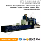 Лазерный труборез Sekirus серии p2606m-20600h (тяжелая серия)