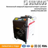 Аппарат лазерной сварки с ручным манипулятором SEKIRUS P3213M-SVR 1000 Вт