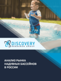 Анализ рынка надувных бассейнов в России