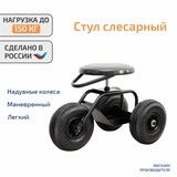 Стул слесарный передвижной ГП-150С1 МЭТР