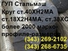 Продаем круг ГОСТ 2590-88 круг горячекатаный в Екатеринбурге