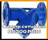 Фильтр сетчатый DN300,600 PN16