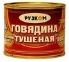 Продается тушенка говяжья ГОСТ (РУЗКОМ) оптом в Москве