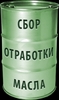 Покупаем отработанное масло в Красноярске