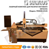Станок лазерной резки металла Sekirus P0302M-2513S 500Вт Raycus