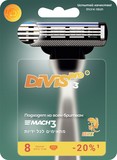 Сменные кассеты для бритья DIVIS PRO3, 8 кассеты в упаковке