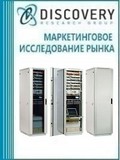 Анализ рынка шкафов телекоммуникационных и серверных в России