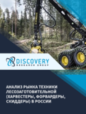 Анализ рынка техники лесозаготовительной (харвестеры, форвардеры, скиддеры) в России