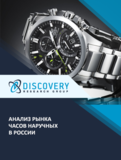 Анализ рынка наручных часов в России