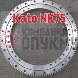 Опорно поворотное устройство (ОПУ) Kato (Като) NK 75