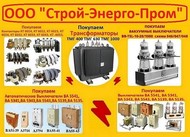 Купим  на постоянной основе выключатели вакуумные BB/TEL-10-20/1000А. Самовывоз по России.
