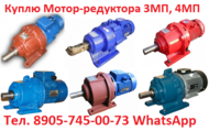Куплю Мотор-редуктора 4МП-80,  4МП-100,  4МП-125  с хранения и б/у,  Самовывоз по всей России.