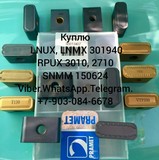 Куплю пластины lnux lnmx 301940 тип 1 с потаем (фаской)