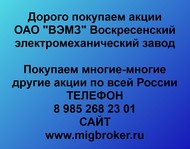 Покупаем акции ВЭМЗ Воскресенский электромеханический завод по всей России