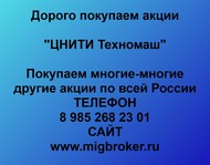 Покупаем акции «ЦНИТИ Техномаш» и любые другие акции по всей России