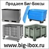 Контейнеры Big-box 1200х800 мм, ibox контейнер ай-бокс купить Москве