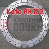 Опорно поворотное устройство (ОПУ) Kato (Като) NK 120