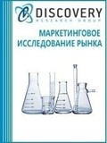 Анализ рынка лабораторной стеклянной посуды в России (с предоставлением базы импортно-экспортных операций)