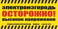 Табличка (предупредительный плакат) для электропастухов