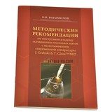 Книга: Методические рекомендации по ИОПМ. Богомолов К.В.
