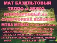 Мат базальтовый МТБ-75 без обкладки ТУ 5769-002-95376280- 2009