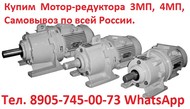 Купим Мотор-редуктора  1МПз, 1МПз2, 1МПз3, С хранения и б/у, Самовывоз по всей России.