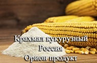 Крахмал кукурузный ГОСТ Россия