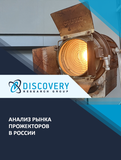 Анализ рынка прожекторов в России