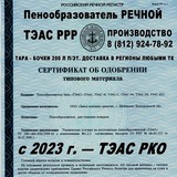 Пенообразователь ТЭАС купить с сертификатом РКО