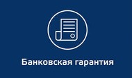 Предлагаю банковские гарантии от Сбера для инвестпроектов