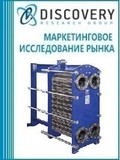 Анализ рынка теплообменников и пластин (для пластинчатых теплообменников) в России