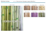 Нитевые шторы, кисея, веревочные шторы VERSHTOR на складе в Москве