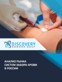 Анализ рынка систем забора крови в России
