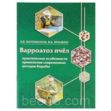 Книга: Варроатоз пчел. Богомолов К. В., Яранкин В. В.